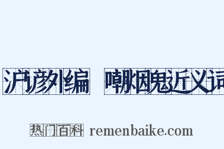 沪谚外编·嘲烟鬼近义词是什么意思的图片